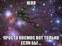 Юля просто космос вот только если бы ...