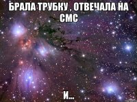 Брала трубку , отвечала на смс и...