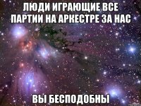 ЛЮДИ ИГРАЮЩИЕ ВСЕ ПАРТИИ НА АРКЕСТРЕ ЗА НАС ВЫ БЕСПОДОБНЫ