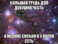 большая грудь для девушки честь а мелкие сиськи и у парня есть