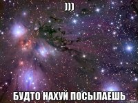 ))) Будто нахуй посылаешь