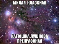 Милая, классная Катюшка Лушкова прекрассная