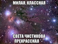 Милая, классная Света Чистикова прекрассная *-*