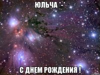 Юльча *-* С Днем Рождения !
