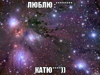 люблю :******** Катю****))