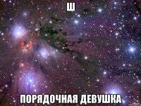 Ш Порядочная девушка
