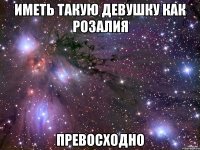 Иметь такую девушку как Розалия Превосходно
