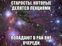 Старосты, которые делятся лекциями попадают в рай вне очереди
