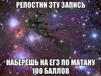 Репостни эту запись Наберешь на ЕГЭ по матану 100 баллов