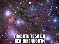 ♥ любить тебя до бесконечности