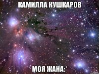 Камилла Кушкаров моя жана:*