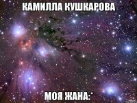 Камилла Кушкарова моя жана:*