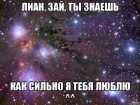 Лиан, зай, ты знаешь как сильно я тебя люблю ^^
