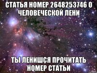 Статья номер 2648253746 о человеческой лени Ты ленишся прочитать номер статьи