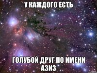 У каждого есть голубой друг по имени Азиз