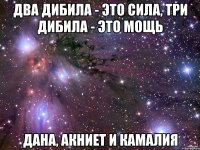 Два дибила - это сила, три дибила - это мощь Дана, Акниет и Камалия