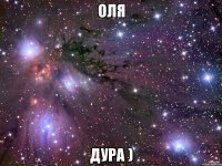 Оля Дура )