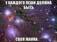 У каждого Леши должна быть Своя Жанна :**