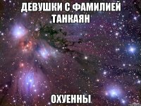 Девушки с фамилией Танкаян Охуенны