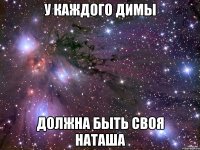 у каждого Димы должна быть своя Наташа