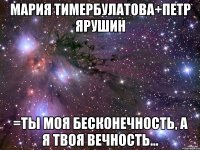 Мария Тимербулатова+Петр Ярушин =Ты моя бесконечность, а я твоя вечность...