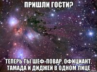 пришли гости? теперь ты шеф-повар, официант, тамада и диджей в одном лице