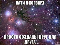 кати и хогварт просто созданы друг для друга