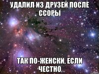 Удалил из друзей после ссоры Так по-женски, если честно
