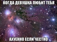 Когда девушка любит тебя ахуенно если честно