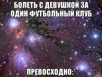 Болеть с девушкой за один футбольный клуб Превосходно:*