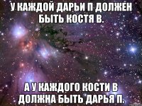 У каждой Дарьи П должен быть Костя В. А у каждого Кости В должна быть Дарья П.