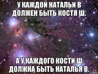 У каждой Натальи В должен быть Костя Ш. А у каждого Кости Ш должна быть Наталья В.