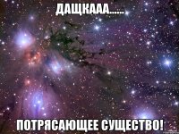 Дащкааа...... Потрясающее существо!