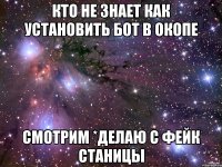Кто не знает как установить бот в окопе Смотрим *делаю с фейк станицы