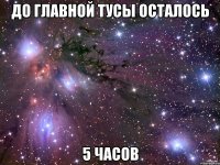 До главной тусы осталось 5 часов