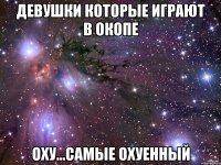 Девушки которые играют в окопе ОХУ...САМЫЕ ОХУЕННЫЙ