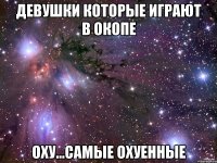 Девушки которые играют в окопе ОХУ...САМЫЕ ОХУЕННЫЕ