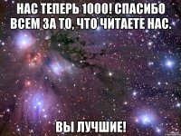 Нас теперь 1000! Спасибо всем за то, что читаете нас. Вы лучшие!