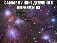 САМЫЕ ЛУЧШИЕ ДЕВУШКИ С ИМЕНЕМ ЮЛЯ 