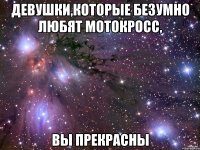 девушки,которые безумно любят мотокросс, вы прекрасны