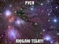 Руся Люблю тебя!!!