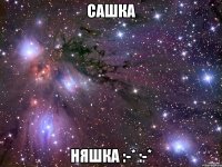 Сашка Няшка :-* :-*