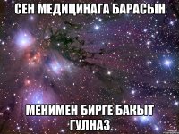 сен медицинага барасын менимен бирге Бакыт Гулназ