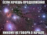 Если хочешь продолжения Никому не говори о начале
