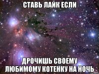 Ставь лайк если дрочишь своему любимому котенку на ночь