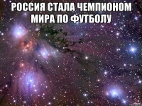 Россия стала чемпионом мира по футболу 