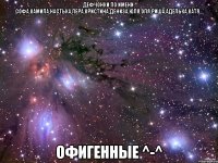 деФчонки по имени: Софа,Камила,Настька,Лера,Кристина,Дениза,Юля,Оля,Риша,Аделька,Катя... офигенные ^-^