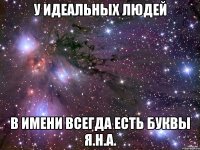 У идеальных людей В имени всегда есть буквы я.н.а.