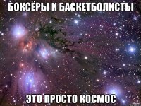 Боксёры и Баскетболисты Это просто Космос