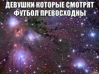 девушки которые смотрят футбол превосходны 